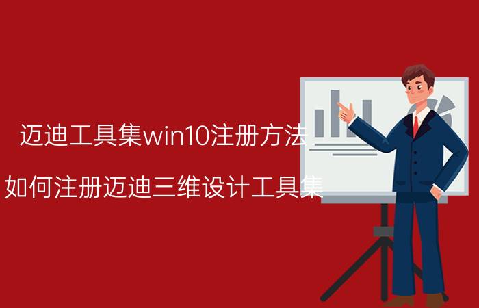 迈迪工具集win10注册方法 如何注册迈迪三维设计工具集？